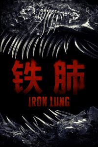 铁肺 poster