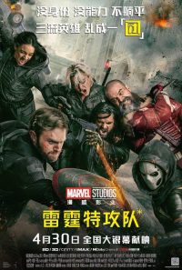雷霆特攻队 poster