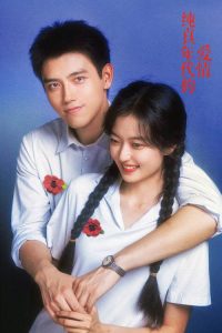 纯真年代的爱情 poster