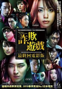 诈欺游戏 电影版 poster