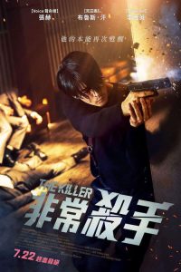 非常杀手 poster