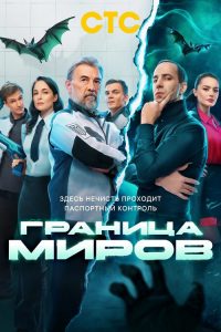 Граница миров poster