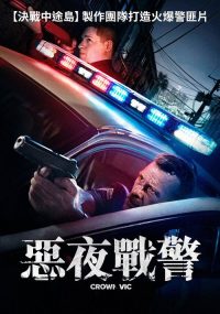 洛城夜巡 poster