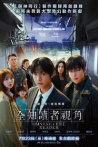 全知读者视角 poster