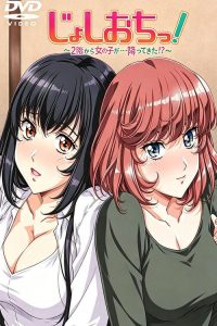 天降女子！~女孩子从2楼…掉了下来！？~ poster