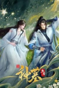 神墓 poster