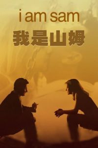 我是山姆 poster