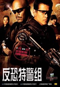 反恐特警组 poster
