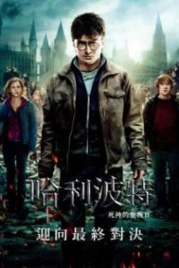 哈利·波特与死亡圣器（下） poster