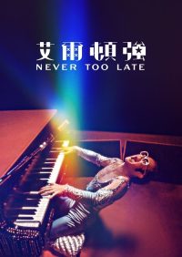埃尔顿·约翰：永远不迟 poster
