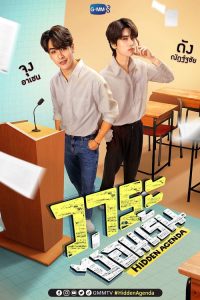 隐爱议程 poster