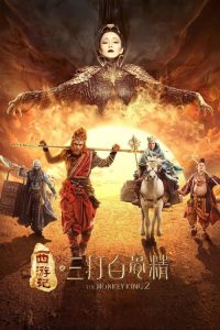西游记之孙悟空三打白骨精 poster