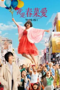 我是春菜爱 poster