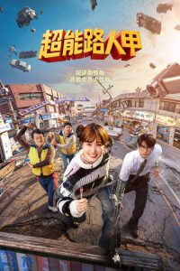 超能路人甲 poster
