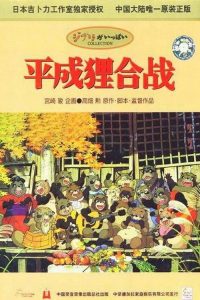 平成狸合战 poster