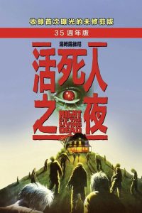 活死人之夜 poster