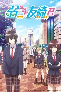 弱势角色友崎君 poster