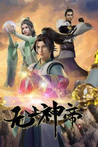 无上神帝 poster