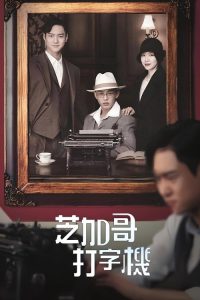 芝加哥打字机 poster