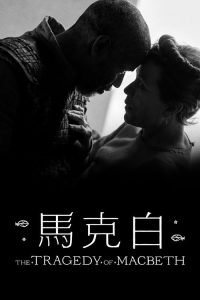 麦克白的悲剧 poster
