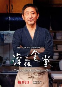 深夜食堂：东京故事 poster