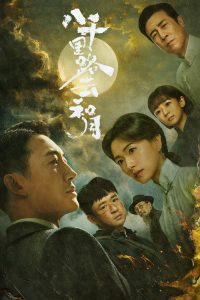八千里路云和月 poster