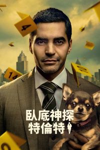 神探特伦特 poster