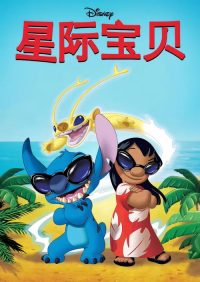 星际宝贝 poster