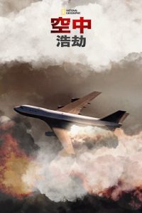 空中浩劫 poster