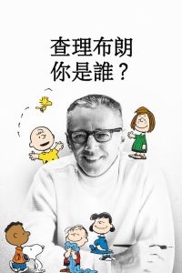 查理·布朗，你是谁？ poster