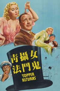礼帽回归 poster