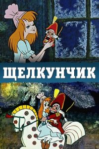 Щелкунчик poster