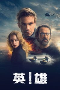 英雄 poster