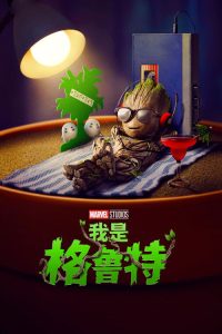 我是格鲁特 poster