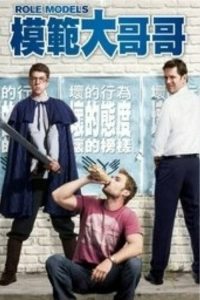 模范贱兄弟 poster