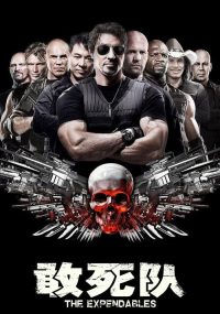 敢死队 poster