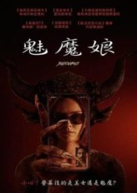 魅魔 poster
