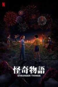 怪奇物语 poster