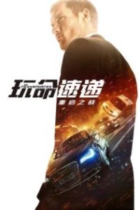 玩命速递：重启之战 poster