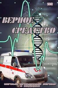 Верное средство poster