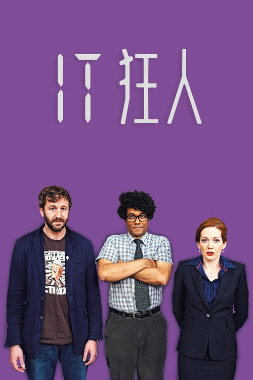 IT狂人 poster