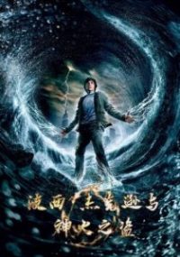 波西·杰克逊与神火之盗 poster