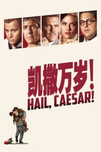 凯撒万岁 poster