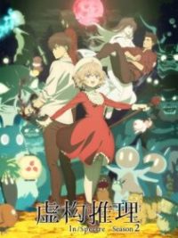 虚构推理 poster