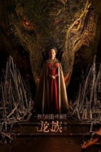 权力的游戏前传：龙族 poster