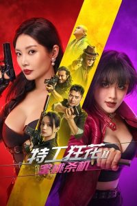 特工狂花2：蜜桃杀机 poster