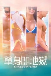 单身即地狱 poster
