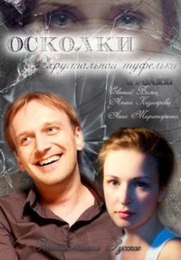 Осколки хрустальной туфельки poster