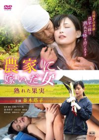 农情蜜意：禁忌收获 poster