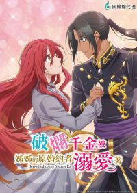 破烂千金被姐姐的原婚约者溺爱着 poster